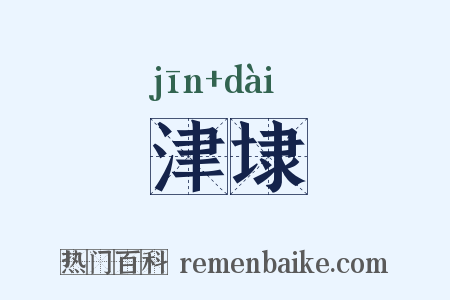 津埭是什么意思的图片